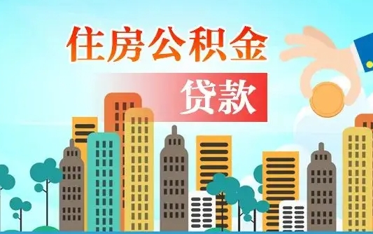 住公积金-潮州公积金代办平台